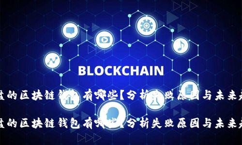 崩盘的区块链钱包有哪些？分析失败原因与未来趋势

崩盘的区块链钱包有哪些？分析失败原因与未来趋势