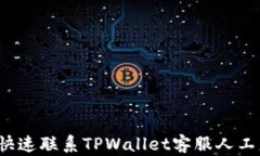 如何快速联系TPWallet客服人工服务？