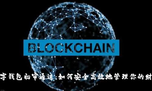 数字钱包初审通过：如何安全高效地管理你的财务