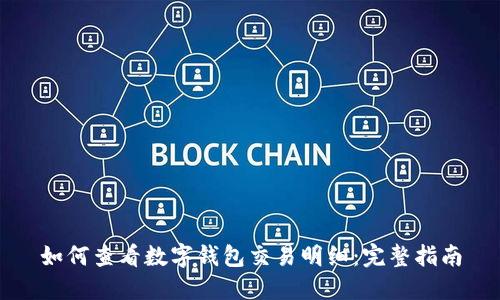 如何查看数字钱包交易明细：完整指南