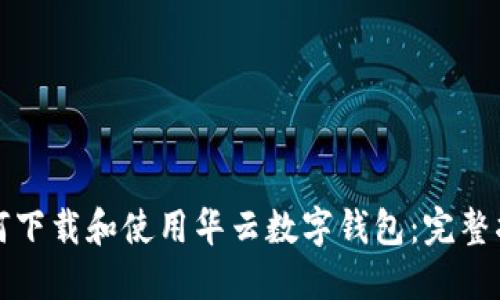 如何下载和使用华云数字钱包：完整指南