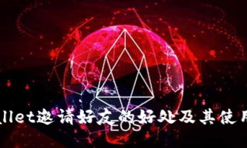 TPWallet邀请好友的好处及其使用指南