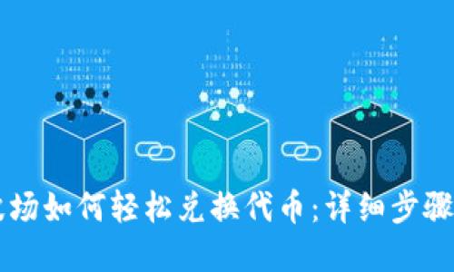 优质
TPWallet波场如何轻松兑换代币：详细步骤和注意事项
