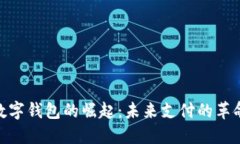 数字钱包的崛起：未来支