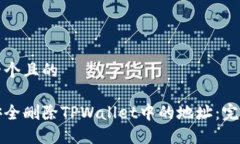 思考一个且的如何安全删除TPWallet中的地址：完整