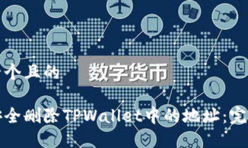 思考一个且的

如何安全删除TPWallet中的地址：完整指南