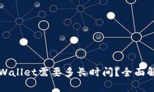 抹茶提币到TPWallet需要多长时间？全面解析与用户指南