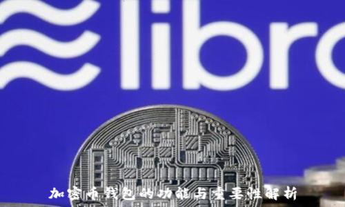   
加密币钱包的功能与重要性解析