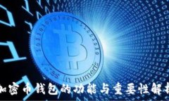  加密币钱包的功能与重要