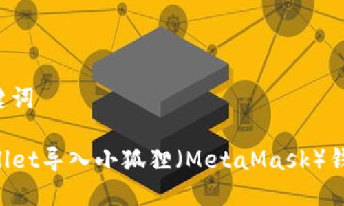 思考的和关键词

如何将TPWallet导入小狐狸（MetaMask）钱包：详细教程