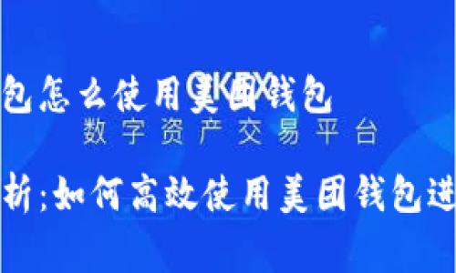 数字钱包怎么使用美团钱包

全面解析：如何高效使用美团钱包进行消费