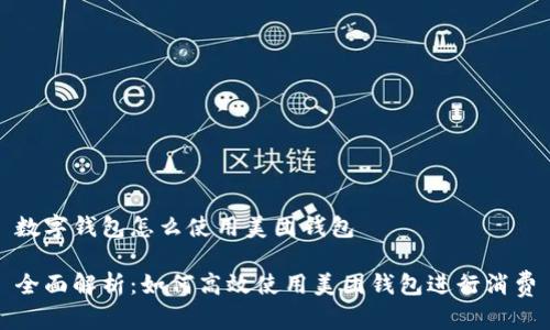 数字钱包怎么使用美团钱包

全面解析：如何高效使用美团钱包进行消费