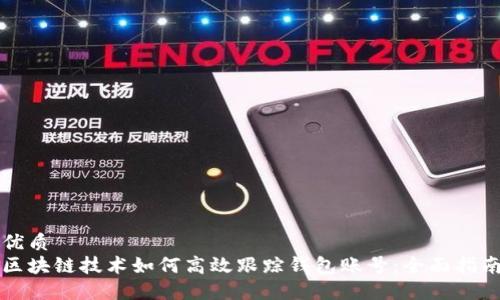 优质  
区块链技术如何高效跟踪钱包账号：全面指南