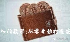 区块链钱包新手入门教程