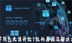 数字钱包无法升级1级的原