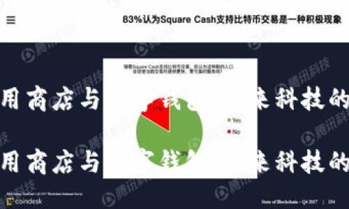 优质
区块链应用商店与数字钱包：未来科技的完美结合

区块链应用商店与数字钱包：未来科技的完美结合