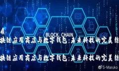 优质区块链应用商店与数