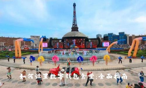 如何设置数字钱包食堂：全面指南