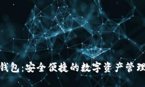 思考的


315数字钱包：安全便捷的数字资产管理解决方案