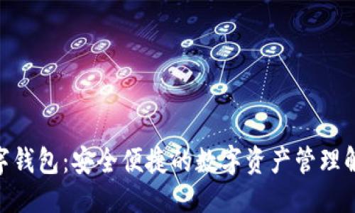 思考的


315数字钱包：安全便捷的数字资产管理解决方案