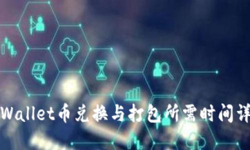 TPWallet币兑换与打包所需时间详解
