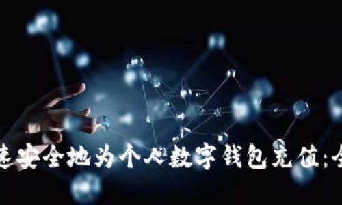 如何快速安全地为个人数字钱包充值：全面指南