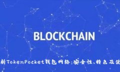 全面解析TokenPocket钱包网络：安全性、特色及使用