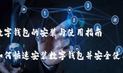 数字钱包的安装与使用指南

如何快速安装数字钱包并安全使用