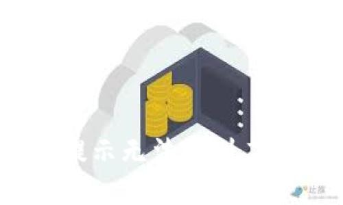 解决TP Wallet扫码提示无法识别二维码的问题：详细指南
