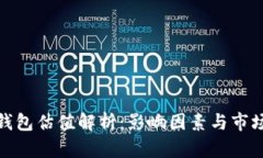 加密钱包估值解析：影响