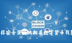 怎样安全便捷地拥有数字