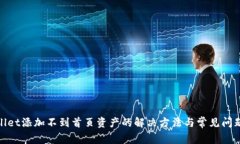 tpwallet添加不到首页资产的解决方法与常见问题解
