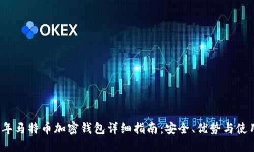 2023年马特币加密钱包详细指南：安全、优势与使用技巧