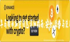 2023年马特币加密钱包详细