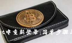 如何在TPWallet中重新登录：