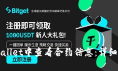 如何在TPWallet中查看合约信