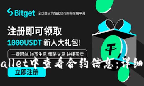 如何在TPWallet中查看合约信息：详细步骤与指南