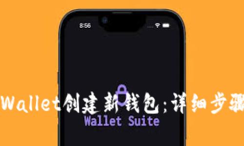 如何使用TPWallet创建新钱包：详细步骤与注意事项