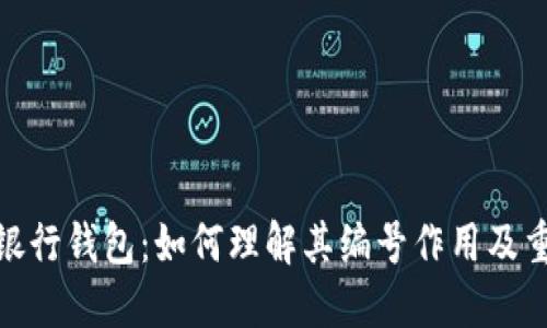 数字银行钱包：如何理解其编号作用及重要性