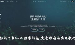 如何下载USDT数字钱包：完