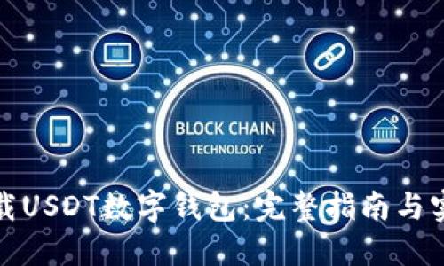 如何下载USDT数字钱包：完整指南与实用技巧