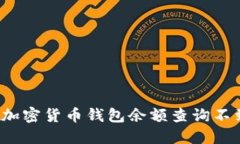 如何解决加密货币钱包余