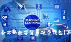 如何选择适合你的数字货