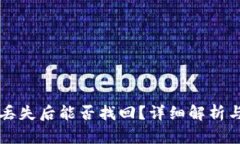 TPWallet丢失后能否找回？详