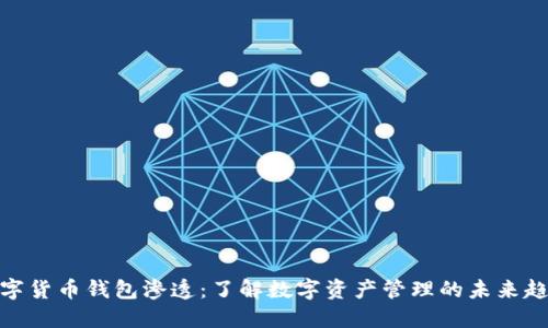 数字货币钱包渗透：了解数字资产管理的未来趋势