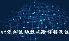 TPWallet添加流动性风险详解及注意事项