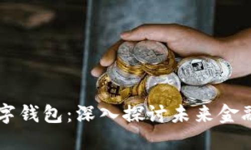 区块链与数字钱包：深入探讨未来金融的核心技术