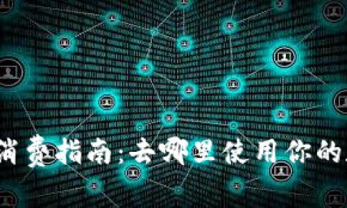 数字钱包消费指南：去哪里使用你的数字钱包？