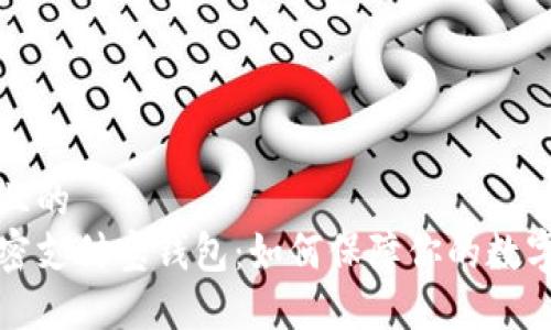 思考一个且的  
区块链加密支付宝钱包：如何保障你的数字资产安全