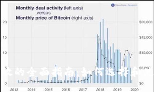数字钱包发放的全面指南：如何选择和使用数字钱包